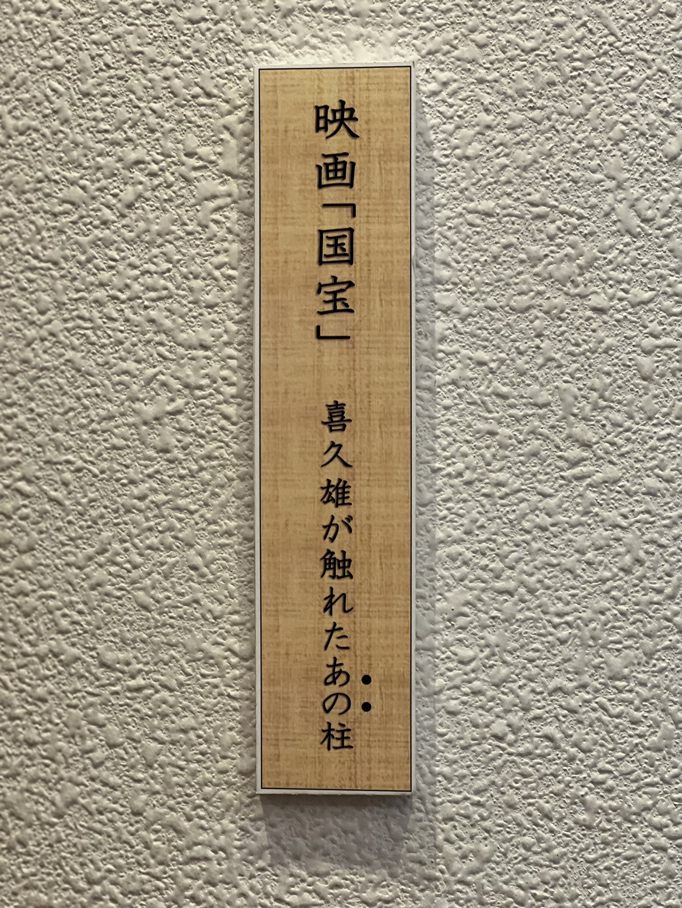 映画国宝の喜久雄が触れた柱を示す館内札