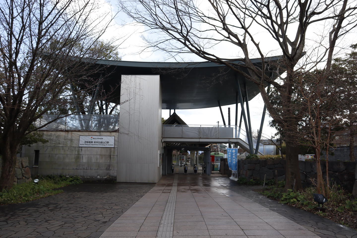 木々に囲まれた京阪坂本比叡山口駅の入口と駅名看板
