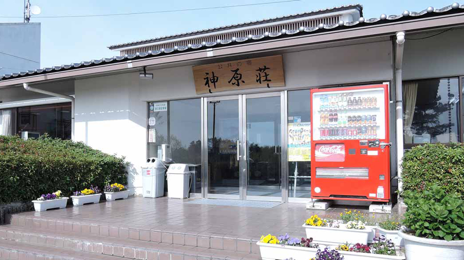 公共の宿 神原荘(こうばらそう)の施設写真