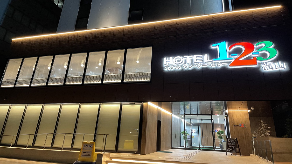 ホテル1-2-3福山の施設写真