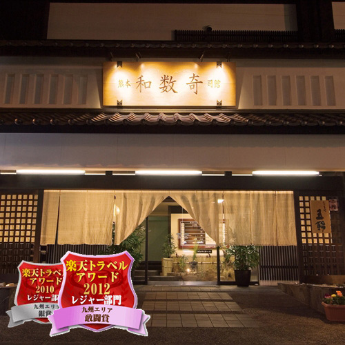 熊本和数奇司館の施設写真