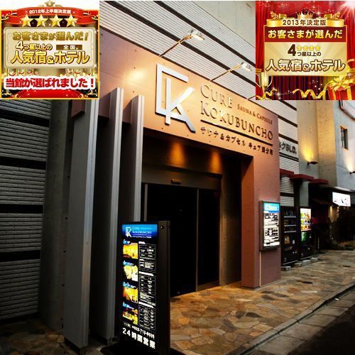 サウナ&カプセル キュア国分町の施設写真