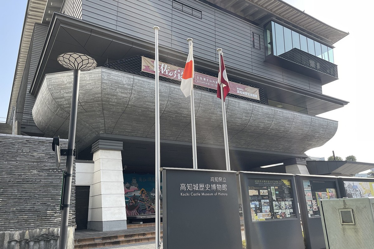 高知城歴史博物館の外観