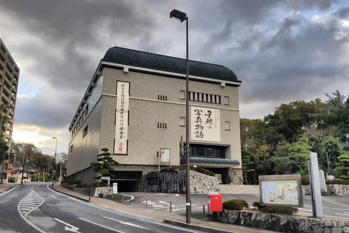 松山市立子規記念博物館