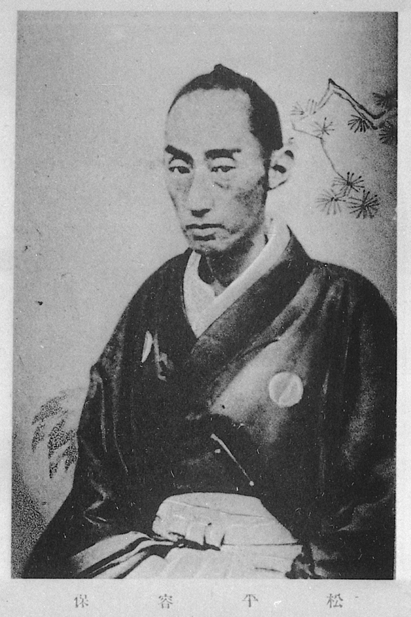 会津藩主松平容保の肖像写真